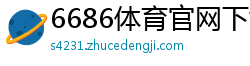 6686体育官网下载(中国)官方网站